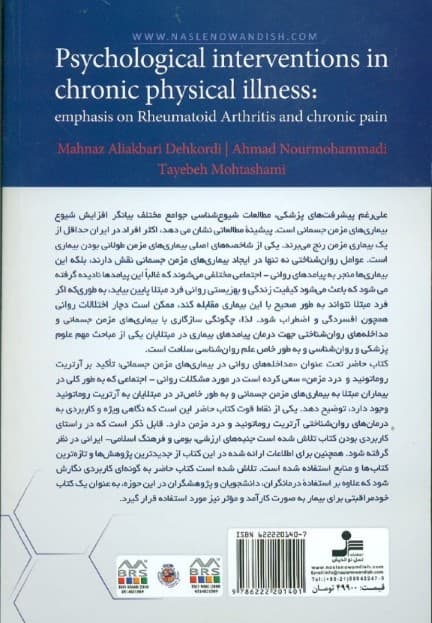 مداخلههای روانی در بیماریهای مزمن جسمانی با تاکید بر آرتریت روماتوئید و درد مزمن
