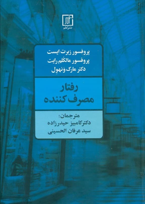 رفتار مصرفکننده (کاربرد در بازاریابی)