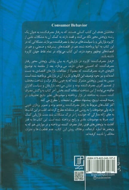 رفتار مصرفکننده (کاربرد در بازاریابی)