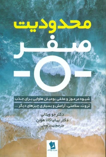 محدودیت صفر (سیستم مخفی اهالی هاوایی برای دستیابی به ثروت سلامتی صلح و دیگر چیزها )