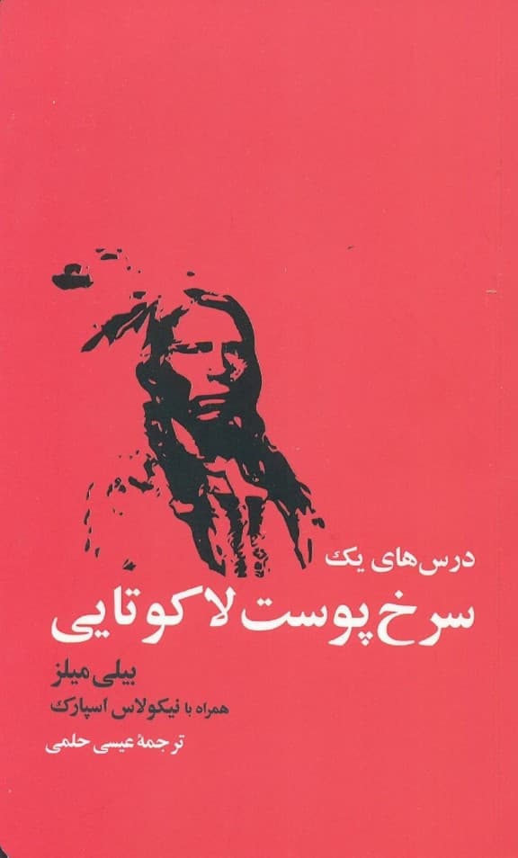 درسهای یک سرخپوست لاکوتایی