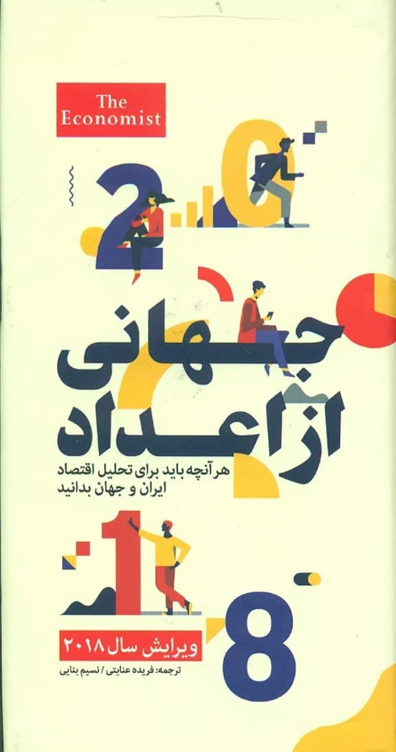 جهانی از اعداد