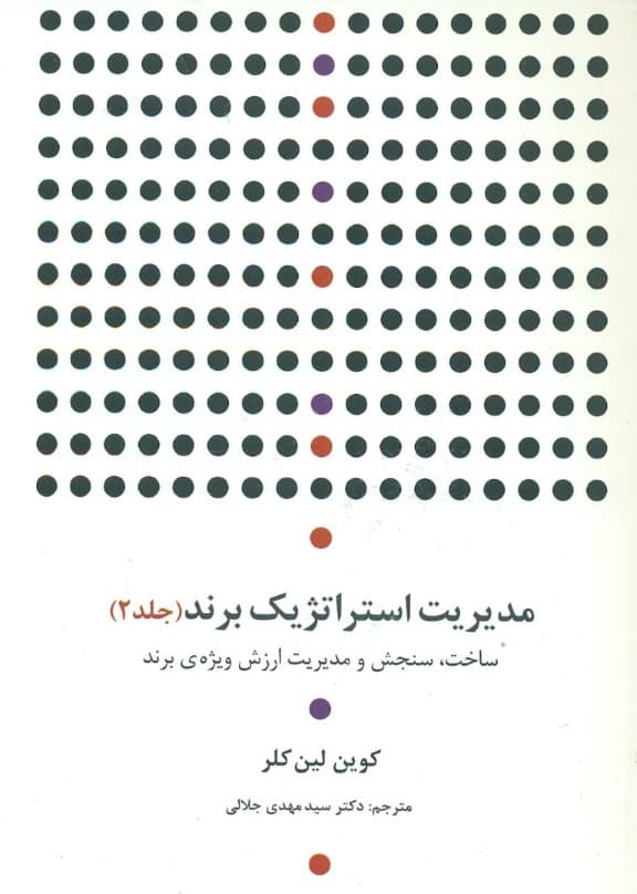 مدیریت استراتژیک برند (جلد دوم )