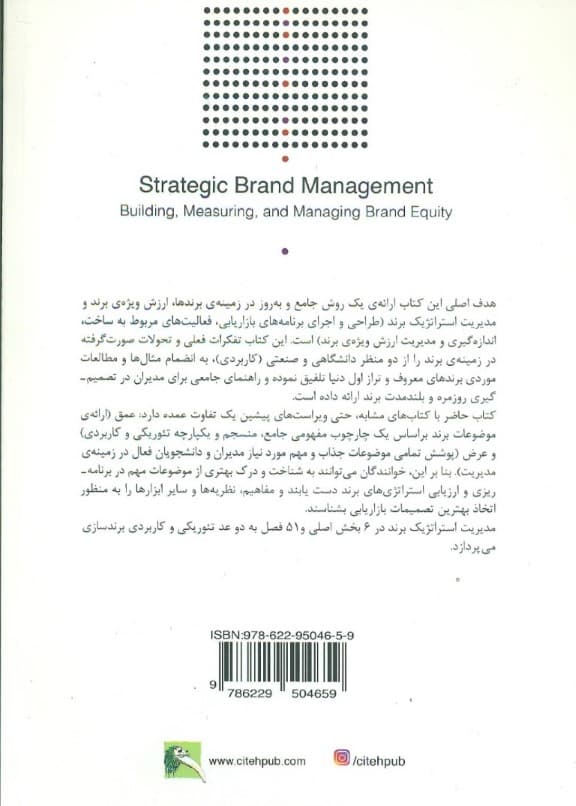 مدیریت استراتژیک برند (جلد دوم )
