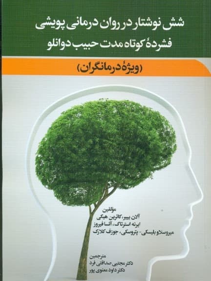 6 نوشتار در رواندرمانی پویشی فشردهی کوتاهمدت حبیب دوانلو ( ویژه درمانگران )