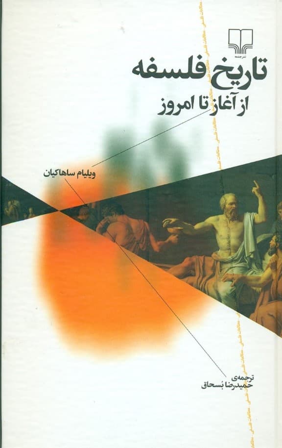 تاریخ فلسفه از آغاز تا امروز