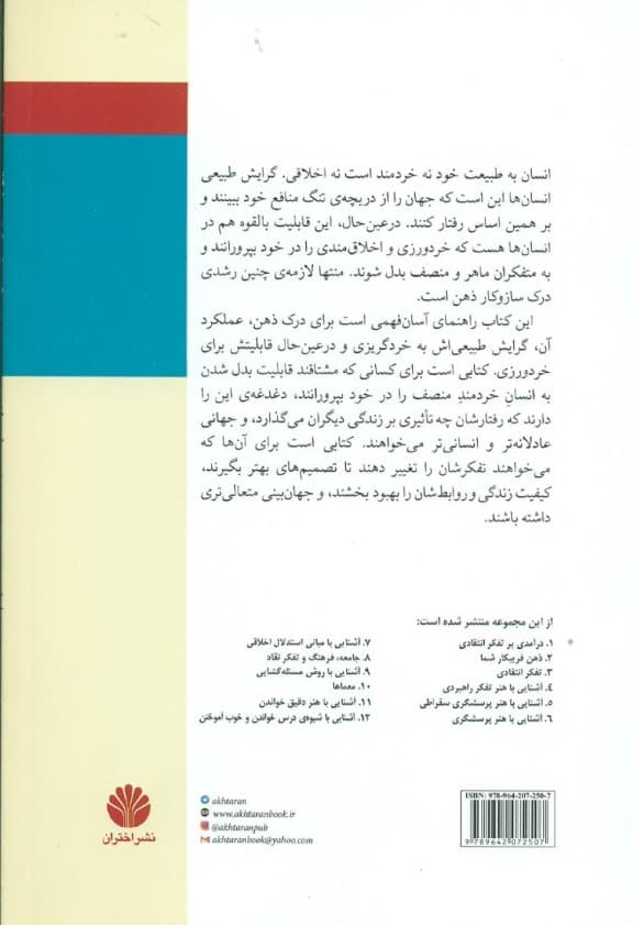 آشنایی با ساز و کار ذهن و تسلط بر ذهن خویشتن (تفکر احساس خواستن و معضل خردگریزی)