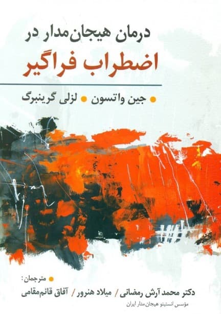 درمان هیجانمدار در اضطراب فراگیر