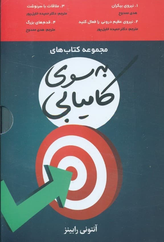 مجموعه به سوی کامیابی (4 جلدی)