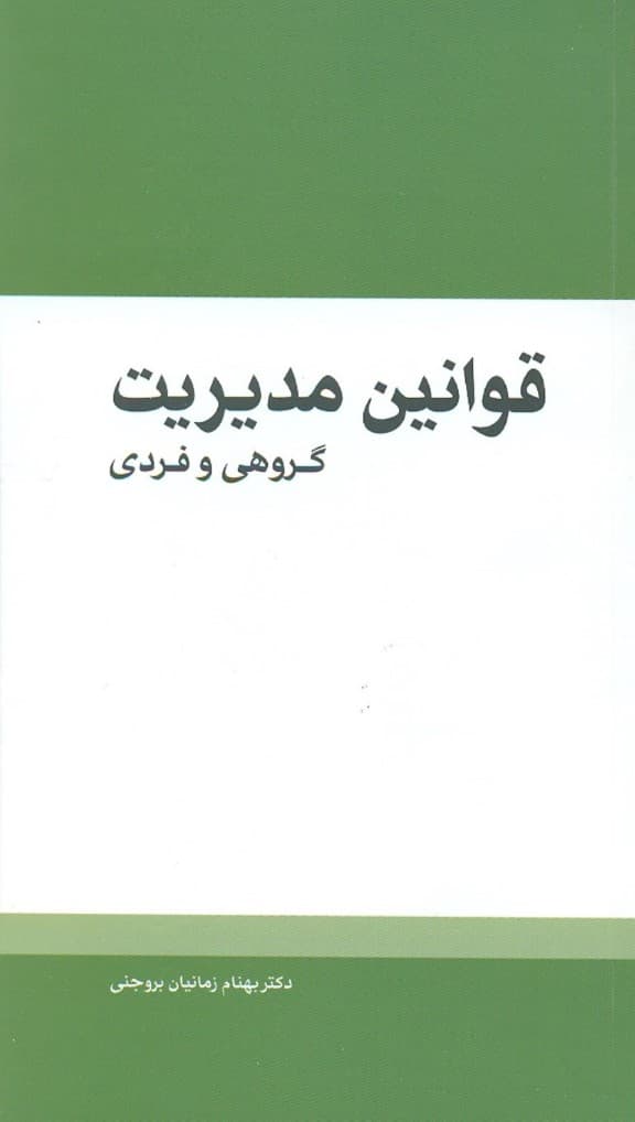 قوانین مدیریت گروهی و فردی