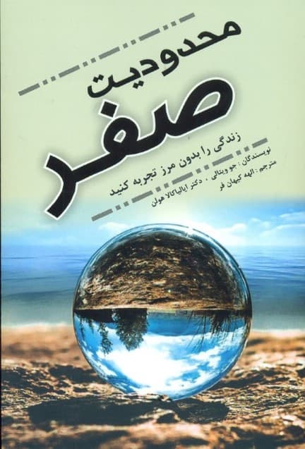 محدودیت صفر (زندگی را بدون مرز تجربه کنید )