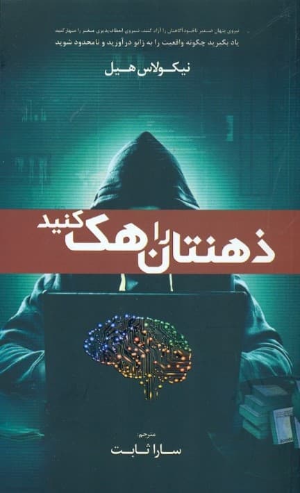 ذهنتان را هک کنید