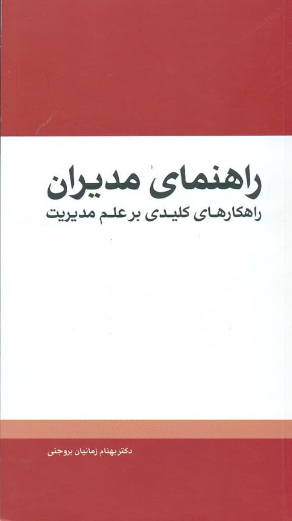 راهنمای مدیران ( راهکارهای کلیدی بر علم مدیریت )