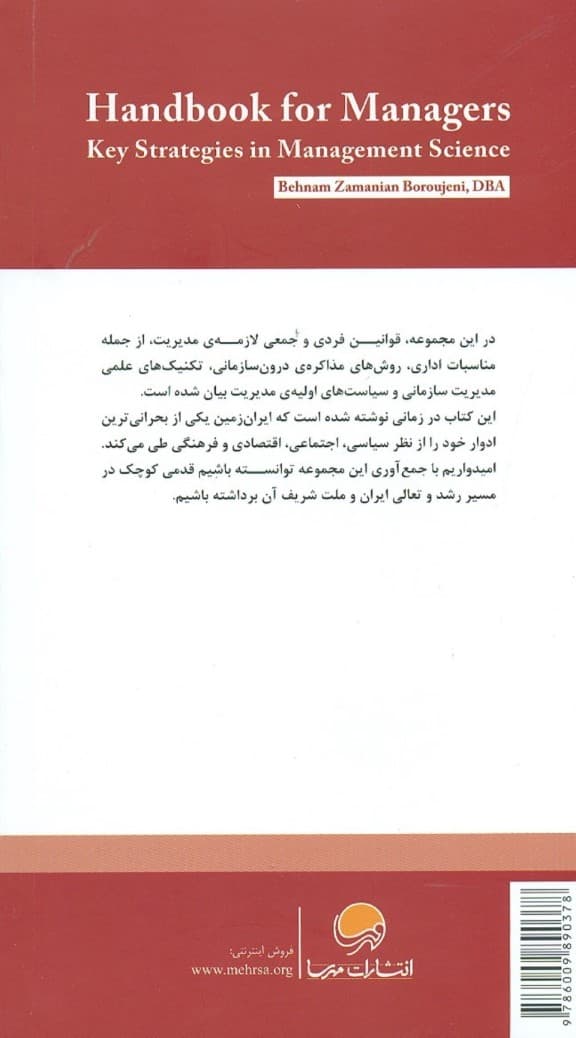 راهنمای مدیران ( راهکارهای کلیدی بر علم مدیریت )