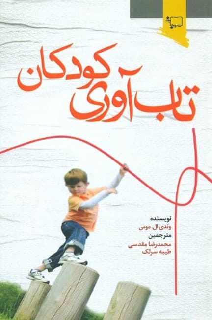 تابآوری کودکان