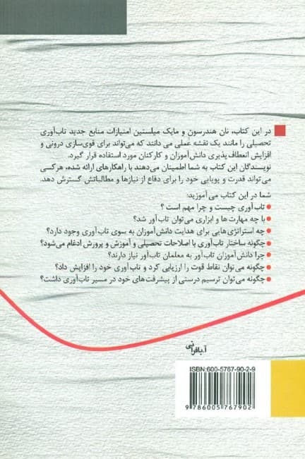 تابآوری در مدارس (اقدامی برای تابآوری دانشآموزان و دانشجویان)