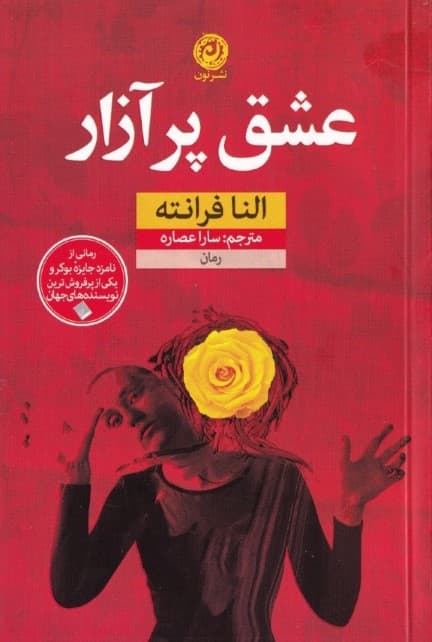 عشق پر آزار