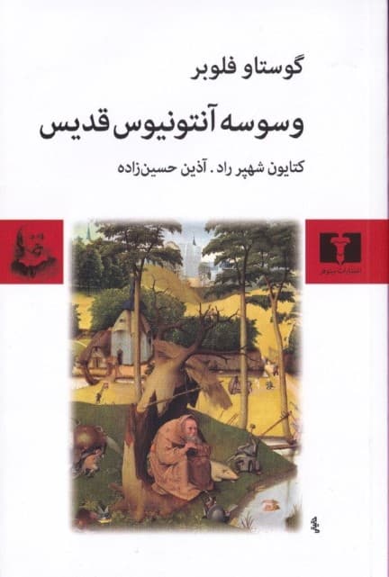 وسوسه آنتونیوس قدیس