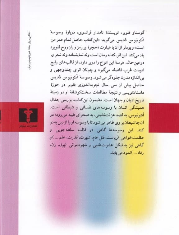 وسوسه آنتونیوس قدیس