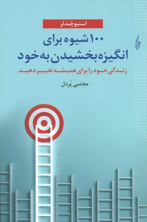 100شیوه برای انگیزه بخشیدن به خود ( زندگی خود را برای همیشه تغییر دهید )