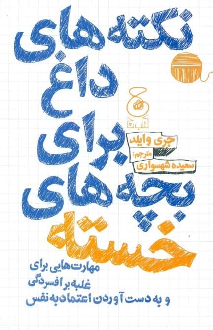 نکتههای داغ برای بچههای خسته (درمان افسردگی و افزایش اعتماد به نفس )