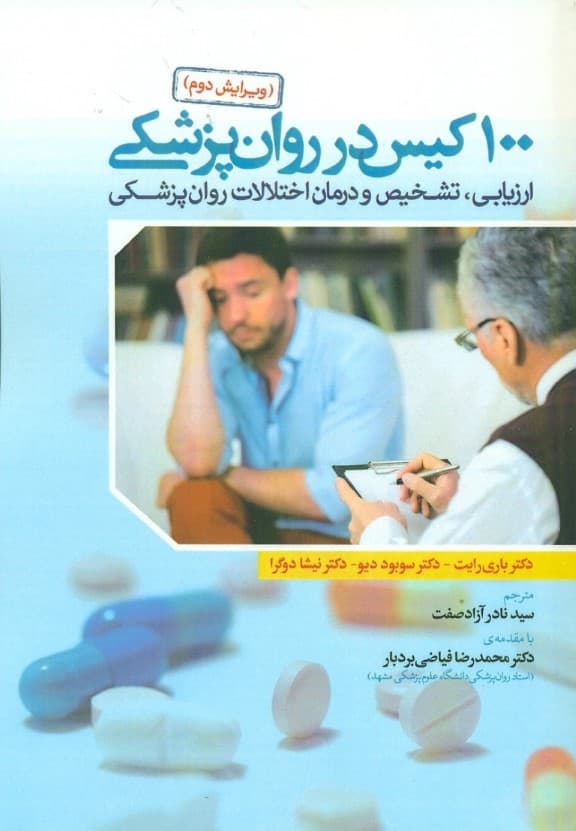 100کیس در روانپزشکی (ارزیابی تشخیص و درمان اختلالات روانپزشکی)