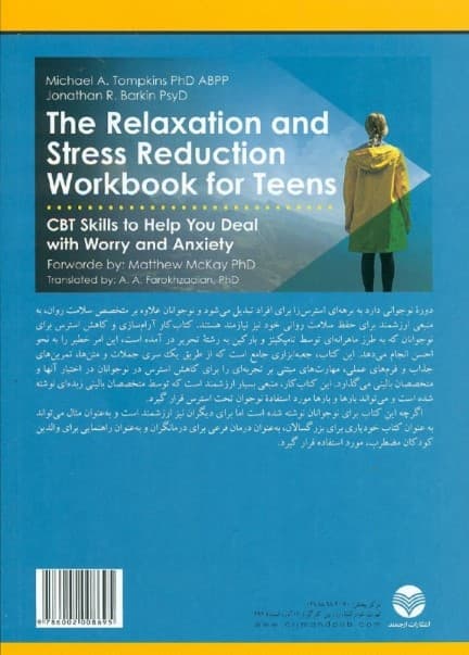کتاب کار آرامسازی و کاهش استرس برای نوجوانان ( مهارتهای رفتاردرمانی شناختی برای کمک به مدیریت نگرانی و اضطراب )