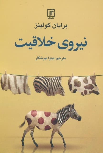 نیروی خلاقیت