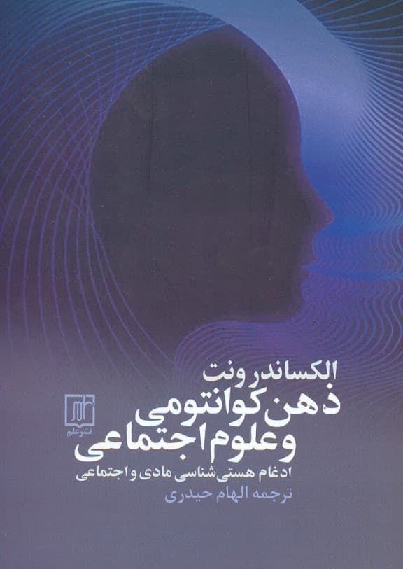 ذهن کوانتومی و علوم اجتماعی ( ادغام هستیشناسی مادی و اجتماعی )