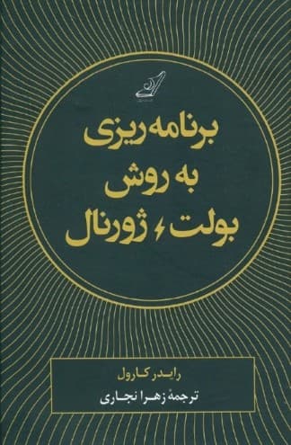 برنامهریزی به روش بولت ژورنال (ردیابی گذشته ساماندهی حال طراحی آینده )