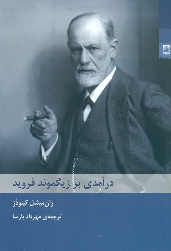 درآمدی بر زیگموند فروید