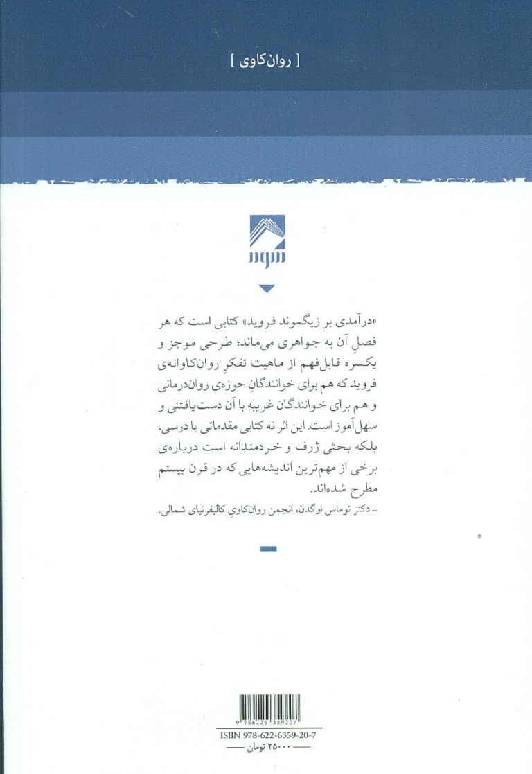 درآمدی بر زیگموند فروید