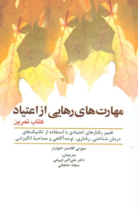 مهارتهای رهایی از اعتیاد (تغییر رفتارهای اعتیادی با استفاده از تکنیکهای درمان شناختی رفتاری  توجهآگاهی و مصاحبه انگیزشی)