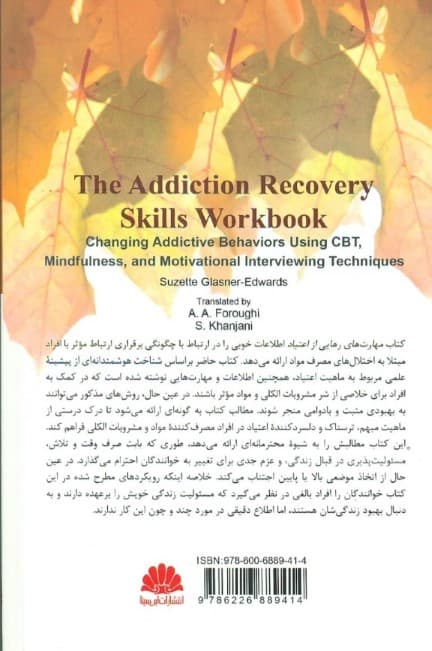 مهارتهای رهایی از اعتیاد (تغییر رفتارهای اعتیادی با استفاده از تکنیکهای درمان شناختی رفتاری  توجهآگاهی و مصاحبه انگیزشی)