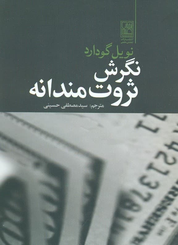 نگرش ثروتمندانه (یافتن راه ذهن برای رسیدن به ثروت همه جانبه)