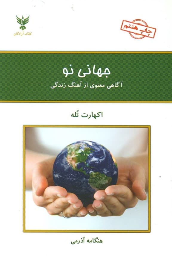 جهانی نو (آگاهی معنوی از آهنگ زندگی)