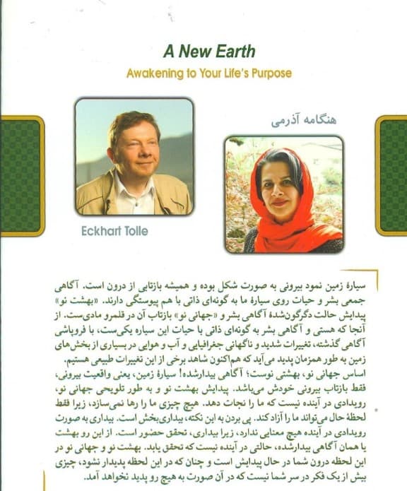 جهانی نو (آگاهی معنوی از آهنگ زندگی)