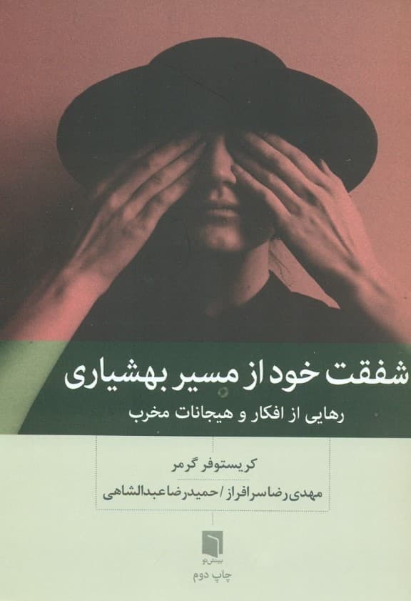 شفقت خود از مسیر بهشیاری (رهایی از افکار و هیجانات مخرب)