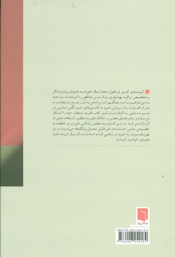 شفقت خود از مسیر بهشیاری (رهایی از افکار و هیجانات مخرب)