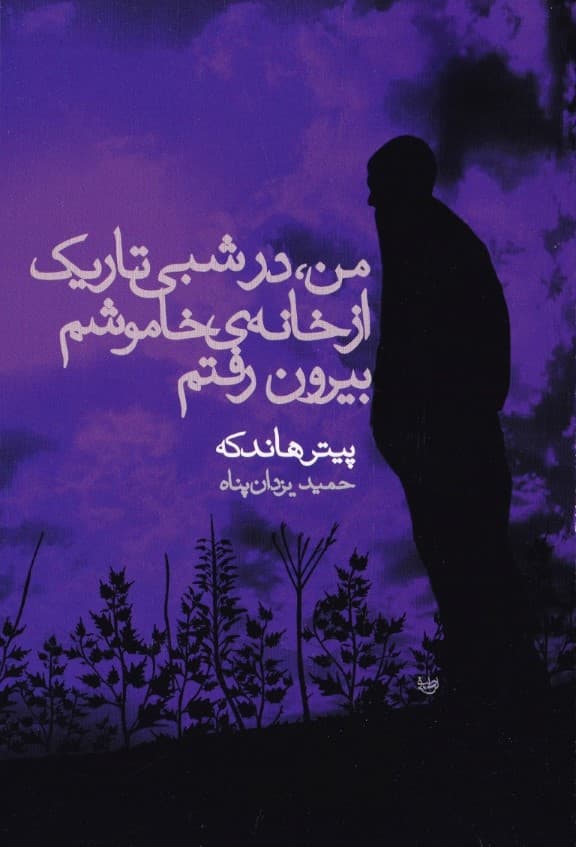 من در شبی تاریک از خانه خاموشم بیرون رفتم