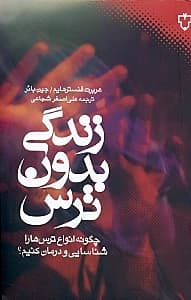 زندگی بدون ترس