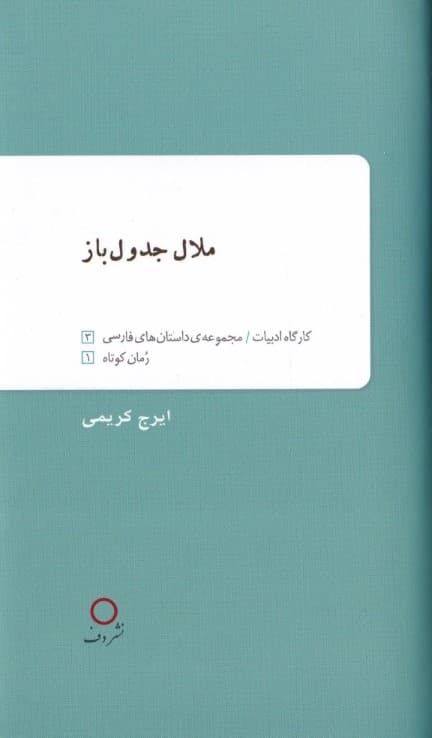 ملال جدولباز