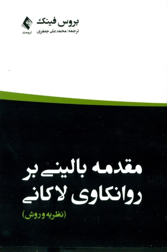 مقدمه بالینی بر روانکاوی لاکانی (نظریه روش)