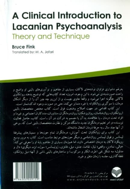 مقدمه بالینی بر روانکاوی لاکانی (نظریه روش)