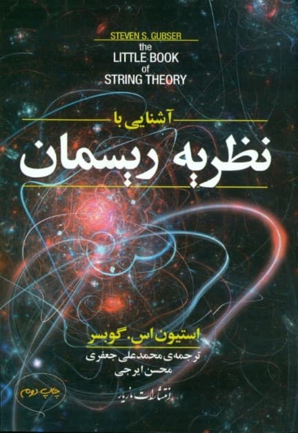 آشنایی با نظریه ریسمان