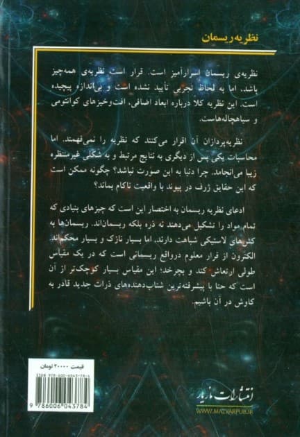 آشنایی با نظریه ریسمان