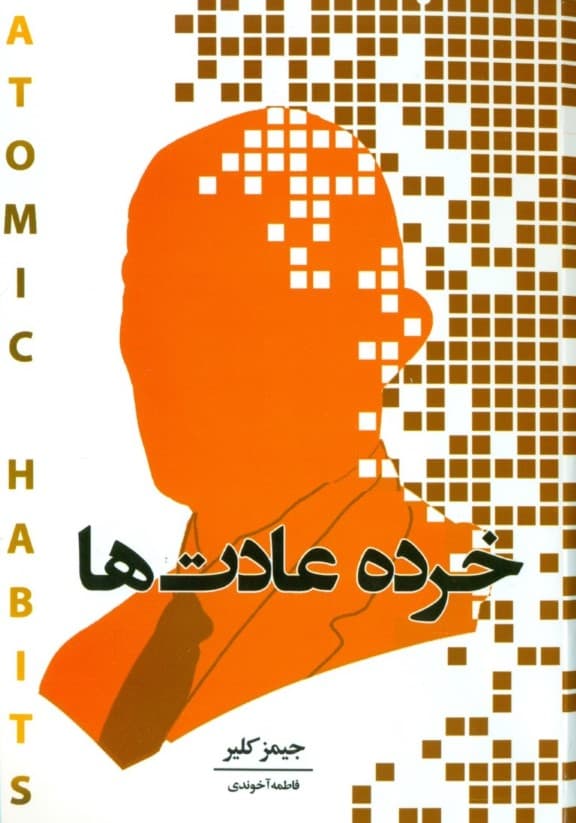 خرده عادتها (روشی آسان برای ایجاد عادات خوب و کنار گذاشتن عادات بد تغییرات بسیار کوچک نتایج چشمگیر)