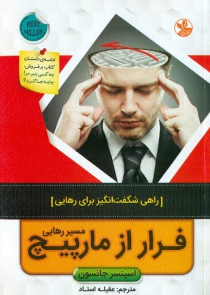 فرار از مارپیچ مسیر رهایی