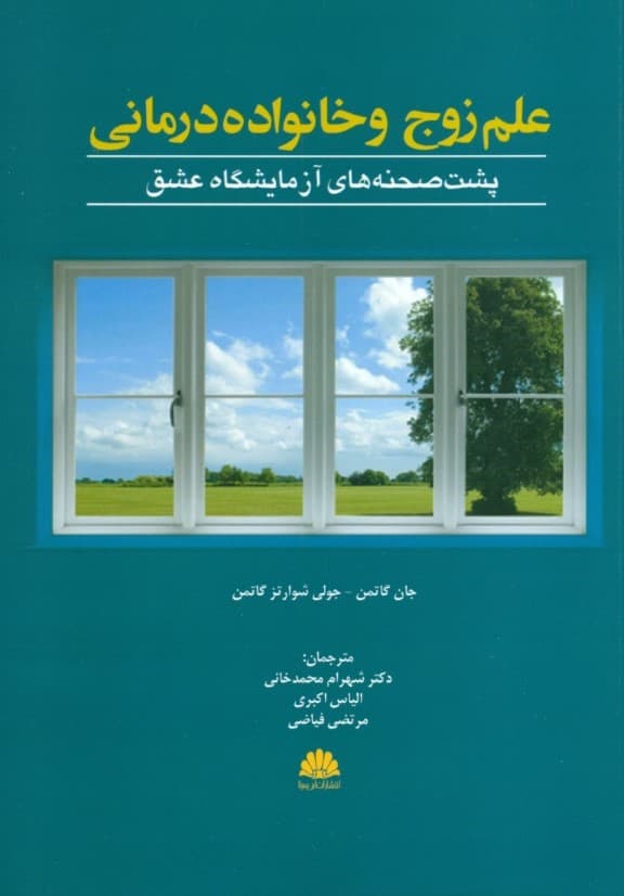 علم زوج و خانوادهدرمانی (پشت صحنههای آزمایشگاه عشق)