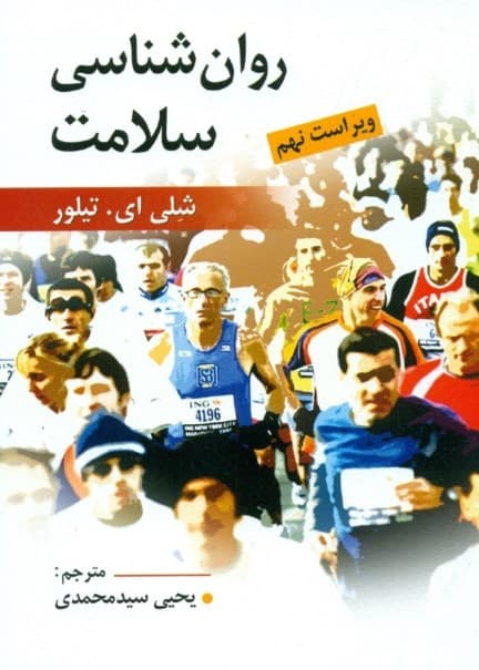 روانشناسی سلامت